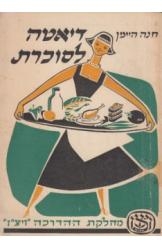 תמונה של -דיאטה לסוכרת חנה היימן ויצ"ו 1957