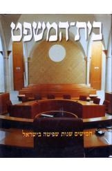 תמונה של - בית המשפט חמישים שנות שפיטה בישראל דוד חשין ואחרים אלבום