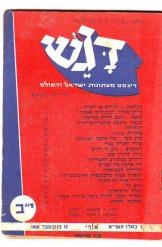 תמונה של - דגש דיג'סט מעתונות ישראל והעולם חוברת י"ב 15 בנובמבר 1950