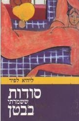 תמונה של -סודות ששמרתי בבטן ליהיא לפיד 