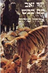 תמונה של - וגר זאב עם כבש אהרון שולוב גן החיות התנכי בירושלים 