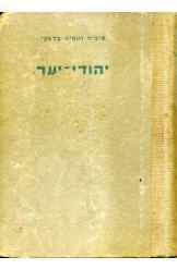 תמונה של - יהודי יער טוביה וזוסיה ביילסקי מהדורה ראשונה  1946 נמכר