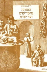 תמונה של -התזונה מימי קדם ועד ימינו יחיאל קארל גוגנהיים