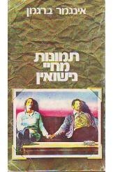תמונה של - תמונות מחיי נישואין אינגמר ברגמן