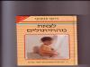 תמונה של -לצאת מן החיתולים
