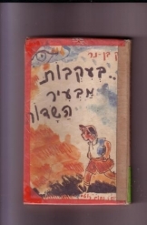 תמונה של - בעקבות מבעיר השדות יצחק בן נר נחום גוטמן מהדורה ראשונה