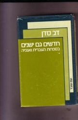 תמונה של - חדשים גם ישנים בספרות העברית ואגפיה
