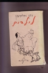 תמונה של -נתן אלתרמן לילדים-מהדורת 1972