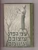תמונה של -עצי הפרי עיצובם וגיזומם (מאסף מקצועי)