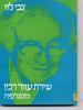 תמונה של -שירת עוזר רבין מונוגרפיה