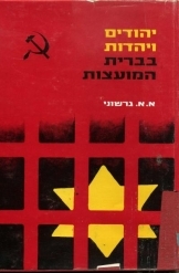 תמונה של - יהודים ויהדות בברית המועצות א.א.גרשוני