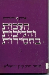 תמונה של -הלכות והליכות בחסידות אהרון וורטהיים