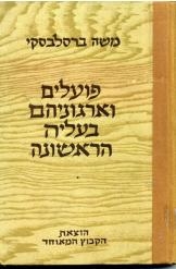 תמונה של -פועלים וארגוניהם בעליה הראשונה משה ברסלבסקי