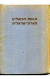 תמונה של -תנועת הפועלים הארץ-ישראלית מהדורת 1942 ציונים ומקורות