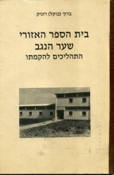 תמונה של - בית  הספר האיזורי שער הנגב התהליכים להקמתו ברוך בוקל רזניק