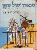 תמונה של -סיפורו של ספן