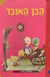 תמונה של -הבן האובד-קורותיו של אפרוח חסר