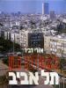 תמונה של - תל אביב-נקודת חן: מהדורה חדשה ומעודכנת:1995-מהדורה ראשונה 1991