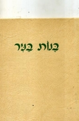 תמונה של -בנות בניר רבקה אלפר