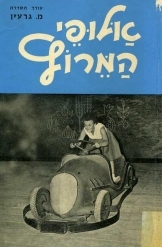 תמונה של -אלופי  המירוץ שני צברים יצאו לדרך