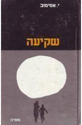 תמונה של -שקיעה אסימוב הוצאת מסדה ספרי מדע בדיוני במלאי חסר זמנית 