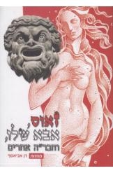 תמונה של - זאוס אבא שלו וחברה אחרים דן אביאסף מחזות ספר חדש 