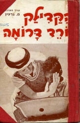 תמונה של -הקדילק יורד דרומה - הוצאת יסוד 2 שורה ג' מלאי