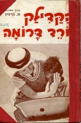 תמונה של - הקדילק יורד דרומה