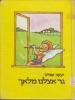 תמונה של -גר אצלנו מלאך