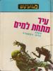 תמונה של -פטריק קים עיר מתחת למים