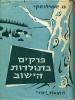 תמונה של -פרקים בתולדות היישוב כרך ב' מהעליה הרביעית עד קום המדינה 1923 1952
