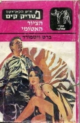 תמונה של -פטריק קים הציור האטומי ספרי שלגי 