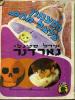 תמונה של -הפעמון צילצל מוות
