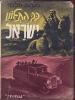 תמונה של -כך התגונן ישראל