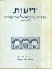 תמונה של -ידיעות בחקירת ארץ ישראל ועתיקותיה 1965 א-ב