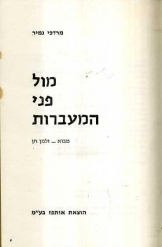תמונה של -מול פני המעברות מרדכי נמיר