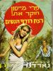 תמונה של -פרי מייסון חוקר את רודף הנשים