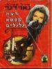 תמונה של -פרי מייסון חוקר את תעלומת הרצח בכסא הגלגלים