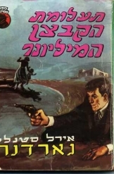 תמונה של -תעלומת הקבצן המיליונר אירל סטנלי גארדנר מ 