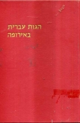 תמונה של - הגות עברית באירופה עורכים:ד'ר מנחם זהרי, פרופסור אריה טרטקובר נמכר