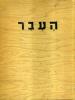תמונה של - העבר לדברי ימי היהודים והיהדות ברוסיה כרך י"ז 1970 ברוך קרוא יהודה סלוצקי