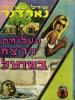 תמונה של -תעלומת הרצח במוטל פרי מייסון