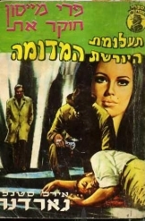 תמונה של -פרי מייסון חוקר את תעלומת היורשמת המדומה אירל סטנלי גרדנר 