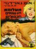 תמונה של -תעלומת הנישואים הכפולים דונלד לם ברתה קול