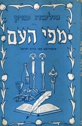 תמונה של -מפי העם סיפורי עם מפי עדות ישראל מלכה כהן 