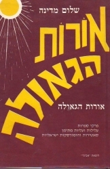 תמונה של -אורות הגאולה 7 שורה 3 במלאי