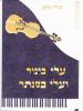 תמונה של - עלי כינור ועלי פסנתר