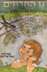 תמונה של - גן החרוזים אנציקלופדיה לשירת ילדים עברית אוריאל אופק 