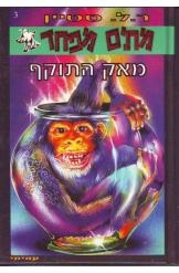 תמונה של -מתים מפחד מאק התוקף