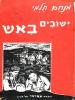 תמונה של -ישובים באש